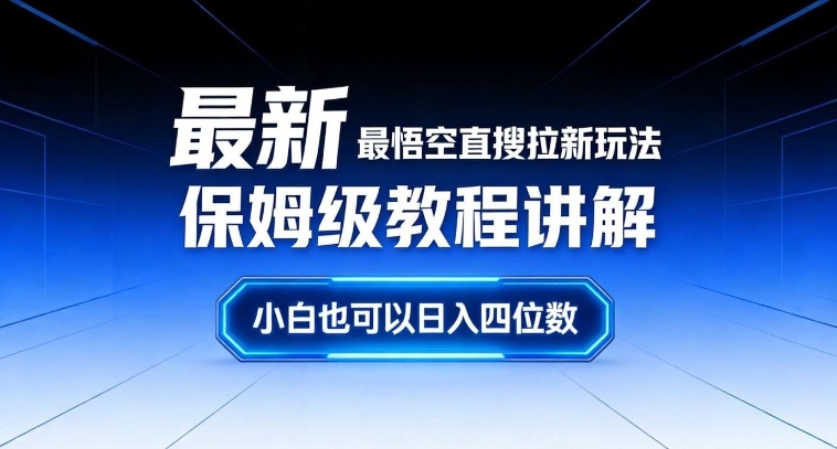 最新最悟空直搜拉新玩法保姆级教程讲解，小白也可以日入四位数网创吧-网创项目资源站-副业项目-创业项目-搞钱项目网创吧