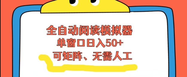 全自动阅读模拟器，单窗口50+靠高效流量获取收益，无需人工，可矩阵操作【揭秘】网创吧-网创项目资源站-副业项目-创业项目-搞钱项目网创吧