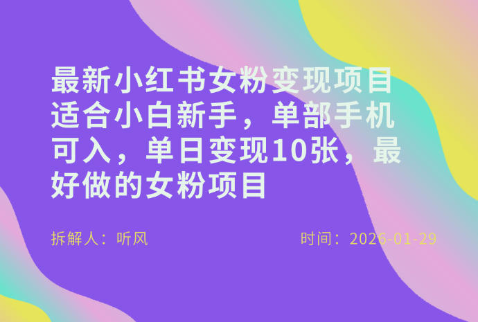 小红书女粉最新变现项目，适合小白新手，单部手机可入，单日变现多张网创吧-网创项目资源站-副业项目-创业项目-搞钱项目网创吧