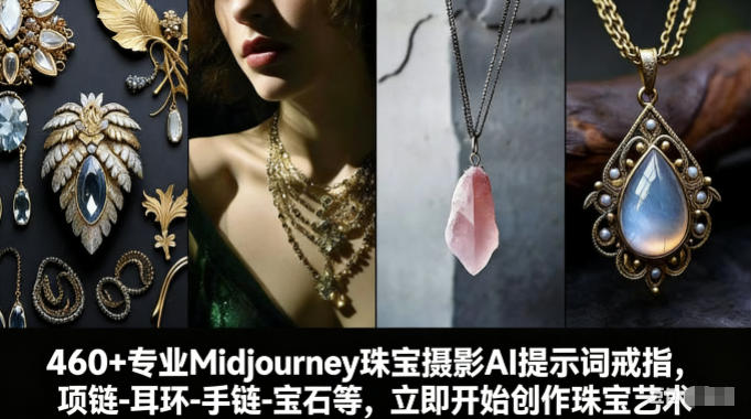 460+专业Midjourney珠宝摄影AI提示词戒指，项链-耳环-手链-宝石等，立即开始创作珠宝艺术网创吧-网创项目资源站-副业项目-创业项目-搞钱项目网创吧