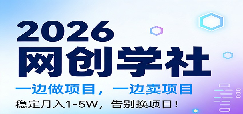 2026一边做项目，一边卖项目，稳定月入1-5W，告别换项目网创吧-网创项目资源站-副业项目-创业项目-搞钱项目网创吧