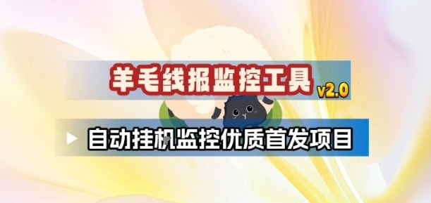 羊毛线报监控_2.0版本，薅羊毛人手一套，自动监控优质首发项目网创吧-网创项目资源站-副业项目-创业项目-搞钱项目网创吧