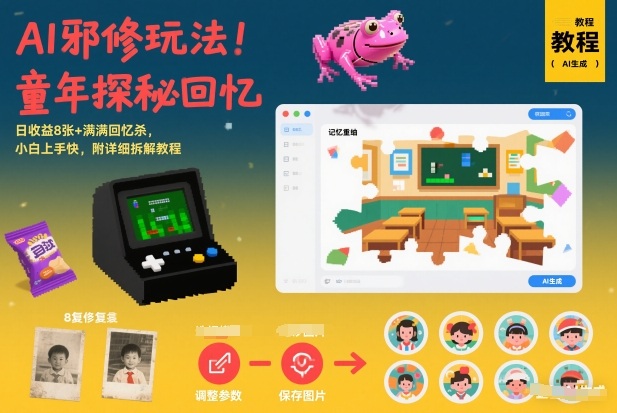 AI邪修玩法,童年探秘回忆,日收益8张+满满回忆杀,小白上手快,附详细拆解教程网创吧-网创项目资源站-副业项目-创业项目-搞钱项目网创吧