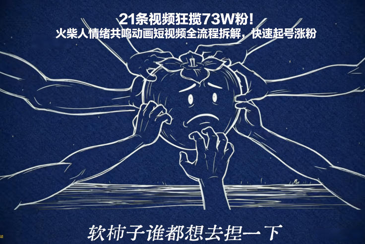 21条视频狂揽73W粉！火柴人情绪共鸣动画短视频全流程拆解，快速起号涨粉网创吧-网创项目资源站-副业项目-创业项目-搞钱项目网创吧