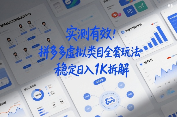 实测有效：拼多多虚拟类目全套玩法，矩阵化布局，稳定日入1K拆解【揭秘】网创吧-网创项目资源站-副业项目-创业项目-搞钱项目网创吧