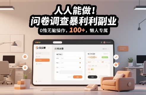 人人能做！问卷调查暴利副业，0撸无脑操作，每天轻松日入100+，懒人专属【揭秘】网创吧-网创项目资源站-副业项目-创业项目-搞钱项目网创吧