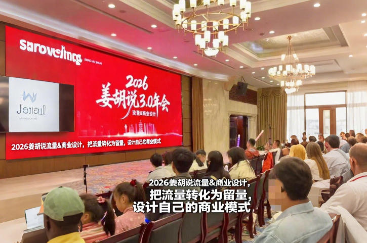 2026姜胡说流量&商业设计,把流量转化为留量,设计自己的商业模式网创吧-网创项目资源站-副业项目-创业项目-搞钱项目网创吧