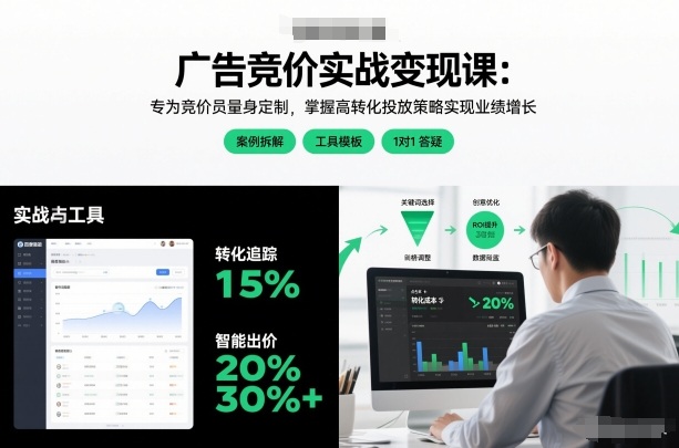 广告竞价实战变现课：专为竞价员量身定制，掌握高转化投放策略实现业绩增长网创吧-网创项目资源站-副业项目-创业项目-搞钱项目网创吧