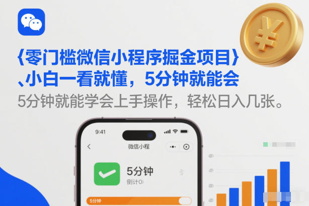 零门槛微信小程序掘金项目，小白一看就懂，5分钟就能学会上手操作，轻松日入几张【揭秘】网创吧-网创项目资源站-副业项目-创业项目-搞钱项目网创吧