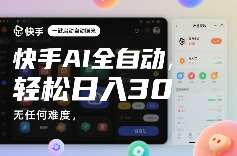 快手AI全自动挂G，一键启动自动賺米，无任何难度，轻松日入30—1张【揭秘】网创吧-网创项目资源站-副业项目-创业项目-搞钱项目网创吧