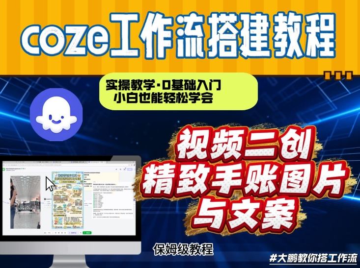 通过Coze工作流,抖音视频一键二创,内容转图片,实操教学,小白也可以学会,搭建自己的AI智能体网创吧-网创项目资源站-副业项目-创业项目-搞钱项目网创吧