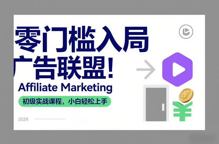 零门槛入局广告联盟！Affiliate Marketing初级实战课程，小白轻松上手网创吧-网创项目资源站-副业项目-创业项目-搞钱项目网创吧