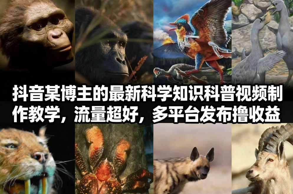 抖音60W粉丝博主最新科学知识科普视频制作教学,流量超好,多平台发布撸收益网创吧-网创项目资源站-副业项目-创业项目-搞钱项目网创吧