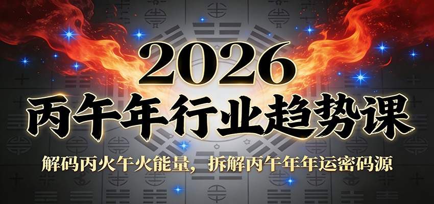 公众号付费文章：2026丙午年行业趋势课：解码丙火午火能量，拆解丙午年年运密码源网创吧-网创项目资源站-副业项目-创业项目-搞钱项目网创吧