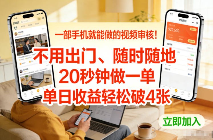 一部手机就能做的视频审核！不用出门，随时随地，20秒钟做一单，单日收益轻松破4张【揭秘】网创吧-网创项目资源站-副业项目-创业项目-搞钱项目网创吧