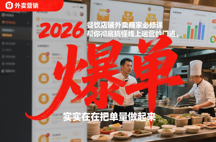 2026餐饮店铺外卖商家必修课，帮你彻底搞懂线上运营的门道，实实在在把单量做起来网创吧-网创项目资源站-副业项目-创业项目-搞钱项目网创吧