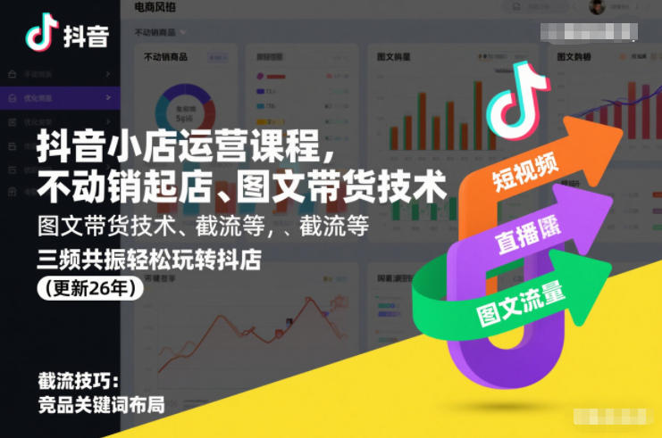 抖音小店运营课程，不动销起店、图文带货技术、截流等，三频共振轻松玩转抖店(更新26年)网创吧-网创项目资源站-副业项目-创业项目-搞钱项目网创吧