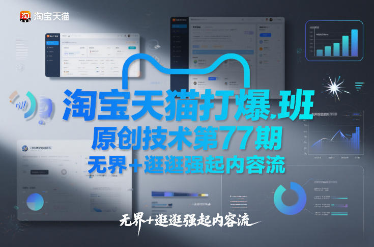 淘宝天猫打爆班原创技术第77期，无界+逛逛强起内容流网创吧-网创项目资源站-副业项目-创业项目-搞钱项目网创吧