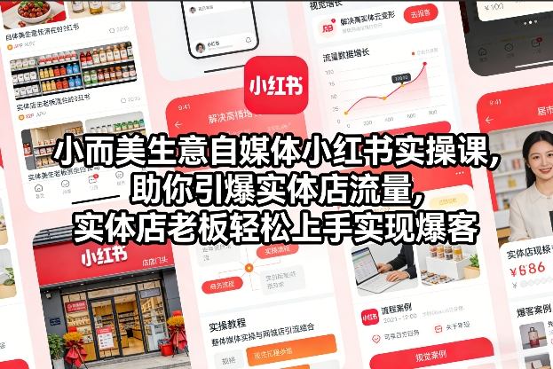 小而美生意自媒体小红书实操课，助你引爆实体店流量，实体店老板轻松上手实现爆客网创吧-网创项目资源站-副业项目-创业项目-搞钱项目网创吧