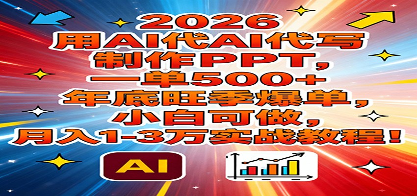 2026用AI代写制作PPT，一单500+，年底旺季爆单，小白可做，月入1-3万实战教程网创吧-网创项目资源站-副业项目-创业项目-搞钱项目网创吧