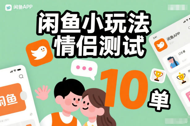 闲鱼小玩法情侣测试，操作简单，没有成本，每天10单网创吧-网创项目资源站-副业项目-创业项目-搞钱项目网创吧