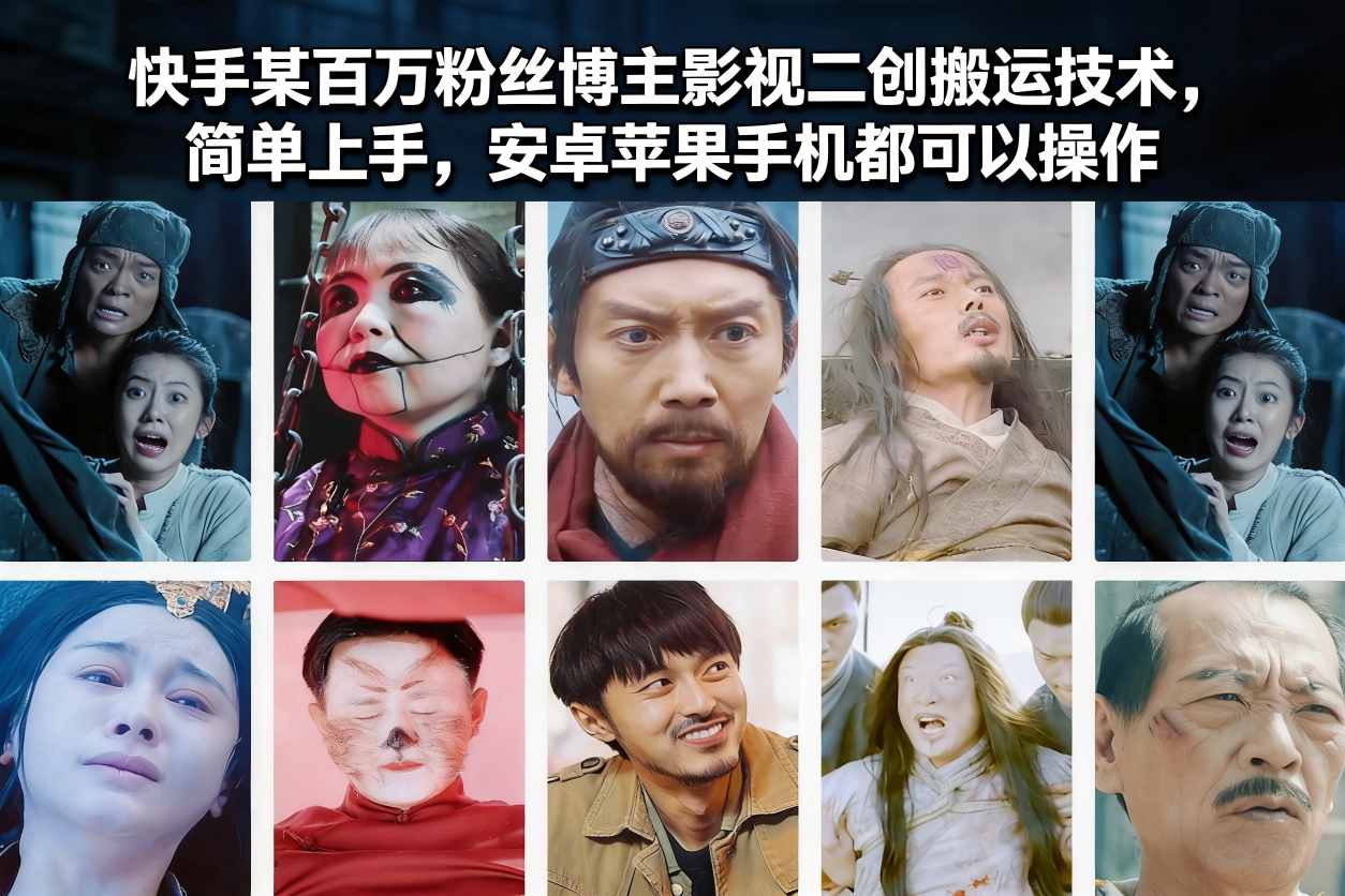 快手某百万粉丝博主影视二创搬运技术，简单上手，安卓苹果手机都可以操作网创吧-网创项目资源站-副业项目-创业项目-搞钱项目网创吧