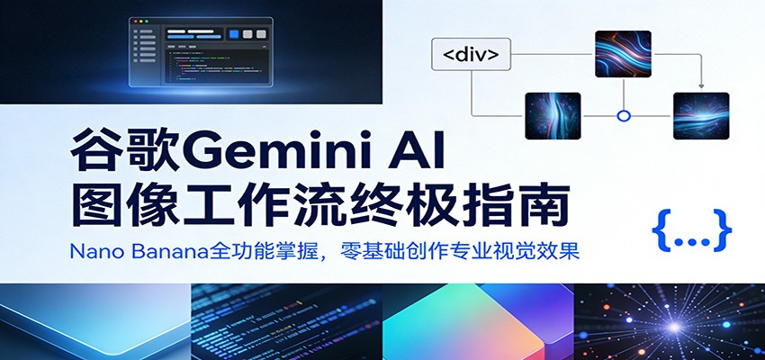 谷歌Gemini AI 图像工作流终极指南：Nano Banana全功能掌握，零基础创作专业视觉效果网创吧-网创项目资源站-副业项目-创业项目-搞钱项目网创吧