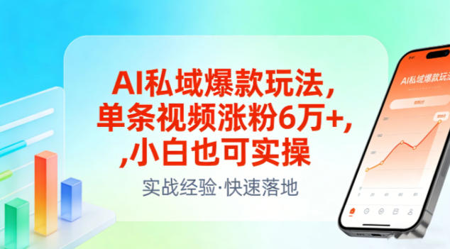 AI私域爆款玩法,单条视频涨粉6W+,小白也可实操网创吧-网创项目资源站-副业项目-创业项目-搞钱项目网创吧
