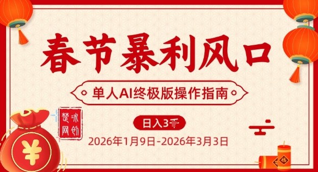 春节暴利风口项目,单人AI落地翻身终极版实操网创吧-网创项目资源站-副业项目-创业项目-搞钱项目网创吧