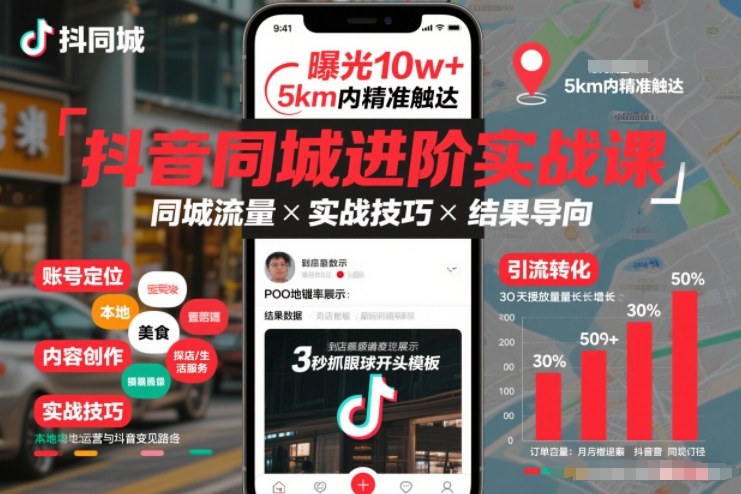 抖音同城进阶实战课，助你同城流量拿到结果网创吧-网创项目资源站-副业项目-创业项目-搞钱项目网创吧