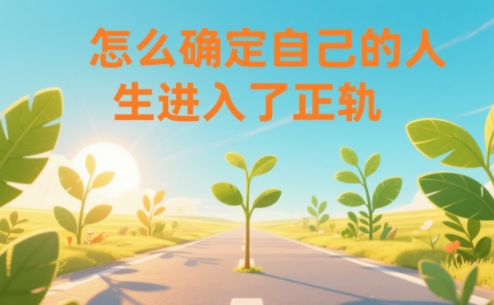 某公众号付费文章：怎么确定自己的人生进入了正轨？网创吧-网创项目资源站-副业项目-创业项目-搞钱项目网创吧