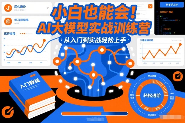 小白也能会！AI大模型实战训练营，从入门到实战轻松上手网创吧-网创项目资源站-副业项目-创业项目-搞钱项目网创吧
