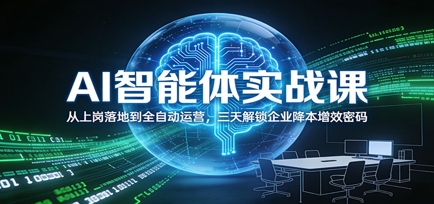 AI智能体实战课:从上岗落地到全自动运营,三天解锁企业降本增效密码网创吧-网创项目资源站-副业项目-创业项目-搞钱项目网创吧