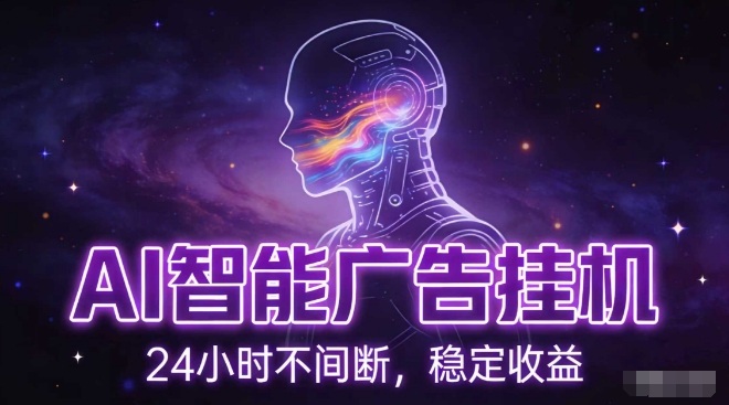 AI智能广告挂G项目，全自动化运行，电脑项目，无配置要求，单机150+收益，小白可速上手，可矩阵操作【揭秘】网创吧-网创项目资源站-副业项目-创业项目-搞钱项目网创吧