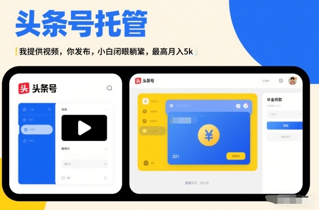 头条号AI托管，我提供视频，你发布，小白闭眼躺賺，最高月入5k+【揭秘】网创吧-网创项目资源站-副业项目-创业项目-搞钱项目网创吧