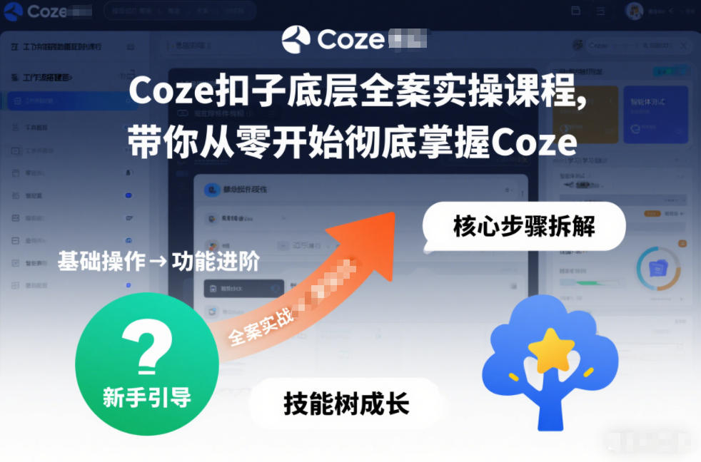 Coze扣子底层全案实操课程，带你从零开始彻底掌握Coze网创吧-网创项目资源站-副业项目-创业项目-搞钱项目网创吧