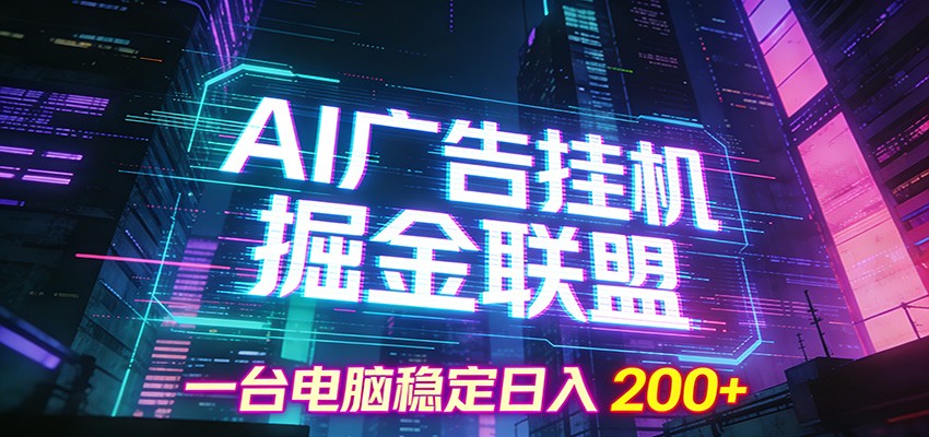 AI广告挂机掘金联盟项目，一台电脑稳定日入200+网创吧-网创项目资源站-副业项目-创业项目-搞钱项目网创吧