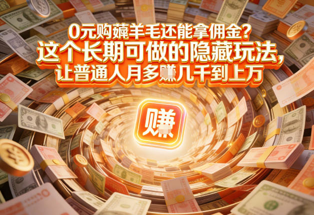 现在谁离得开网购？但会用这个工具的人，早就把花钱变成賺钱了【揭秘】网创吧-网创项目资源站-副业项目-创业项目-搞钱项目网创吧