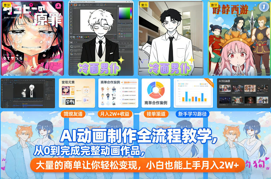 AI动画制作全流程教学，从0到完成完整动画作品，大量的商单让你轻松变现，小白也能上手月入2W+网创吧-网创项目资源站-副业项目-创业项目-搞钱项目网创吧