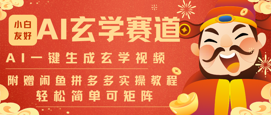 AI一键生成命理风水玄学视频，一刀不剪无需剪辑，30S-条!一天上百条，可批量可矩阵网创吧-网创项目资源站-副业项目-创业项目-搞钱项目网创吧