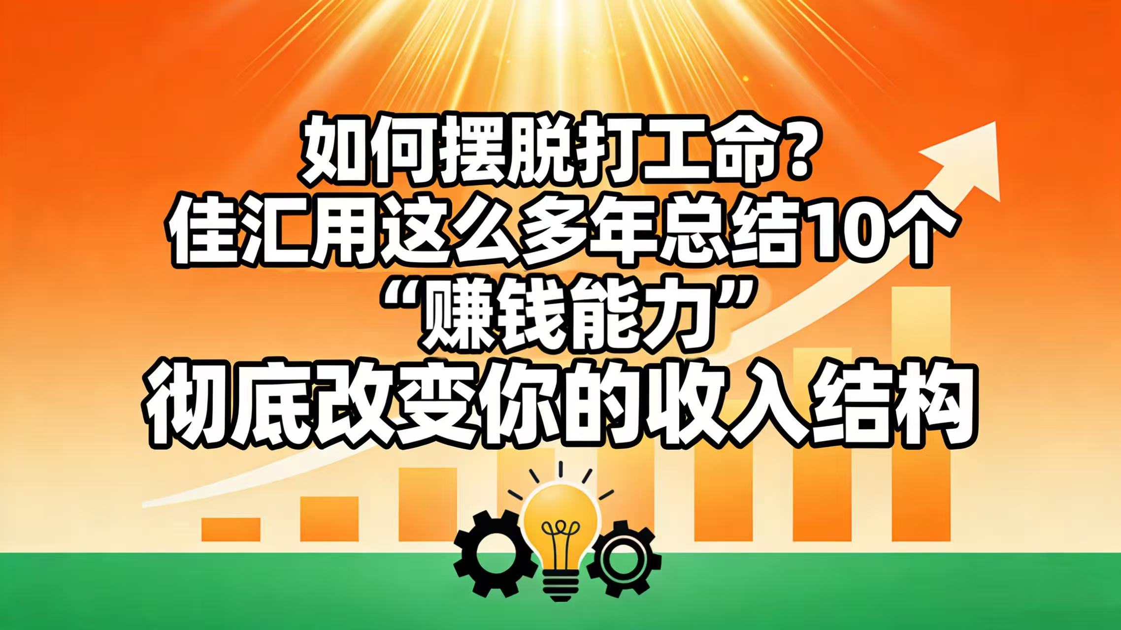 如何摆脱打工命？ 佳汇用这么多年总结10个“赚钱能力”，彻底改变你的收入结构网创吧-网创项目资源站-副业项目-创业项目-搞钱项目网创吧