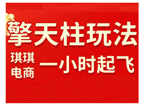 拼多多擎天柱玩法，从起链接逻辑、直通车考核、裂变商品等实操维度，教你快速起店且稳定获流（更新2026）网创吧-网创项目资源站-副业项目-创业项目-搞钱项目网创吧