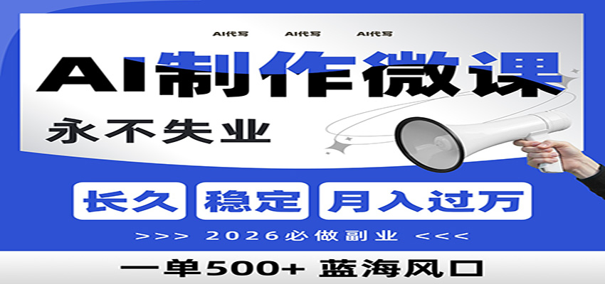 AI代写制作微课，一单800+，2026必做副业，暴力风口【附AI工具指令】网创吧-网创项目资源站-副业项目-创业项目-搞钱项目网创吧