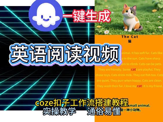 Coze工作流一键生成少儿英语阅读短视频，从0到1演示搭建过程，实操教学，小白也可以学会，搭建自己的AI智能体网创吧-网创项目资源站-副业项目-创业项目-搞钱项目网创吧