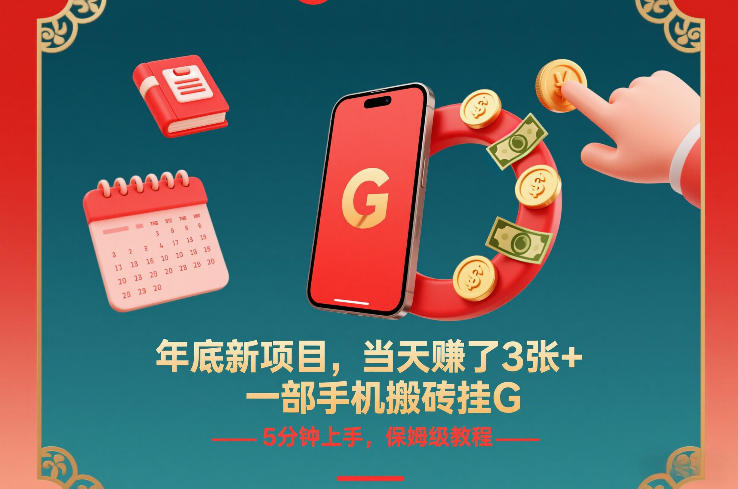 年底新项目，当天賺了3张+，一部手机搬砖挂G，5分钟上手，保姆级教程【揭秘】网创吧-网创项目资源站-副业项目-创业项目-搞钱项目网创吧
