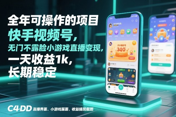全年可操作的项目，快手视频号无门槛不露脸小游戏直播变现，一天收益1k，长期稳定【揭秘】网创吧-网创项目资源站-副业项目-创业项目-搞钱项目网创吧