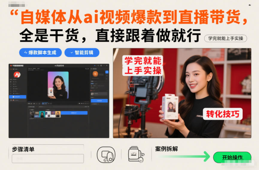 自媒体从ai视频爆款到直播带货，全是干货，直接跟着做就行，学完就能上手实操网创吧-网创项目资源站-副业项目-创业项目-搞钱项目网创吧