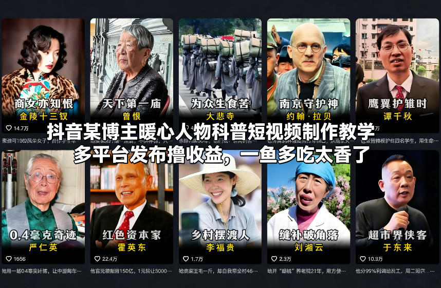 抖音某博主暖心人物科普短视频制作教学，多平台发布撸收益，一鱼多吃太香了网创吧-网创项目资源站-副业项目-创业项目-搞钱项目网创吧