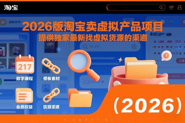 2026版淘宝卖虚拟产品项目，提供独家最新找虚拟货源的渠道网创吧-网创项目资源站-副业项目-创业项目-搞钱项目网创吧