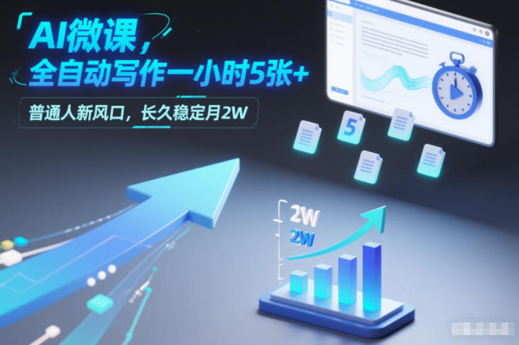 AI微课，全自动写作一小时5张+，普通人新风口，长久稳定月2W网创吧-网创项目资源站-副业项目-创业项目-搞钱项目网创吧